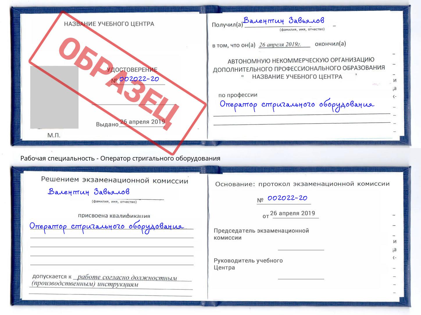 Оператор стригального оборудования Пермь