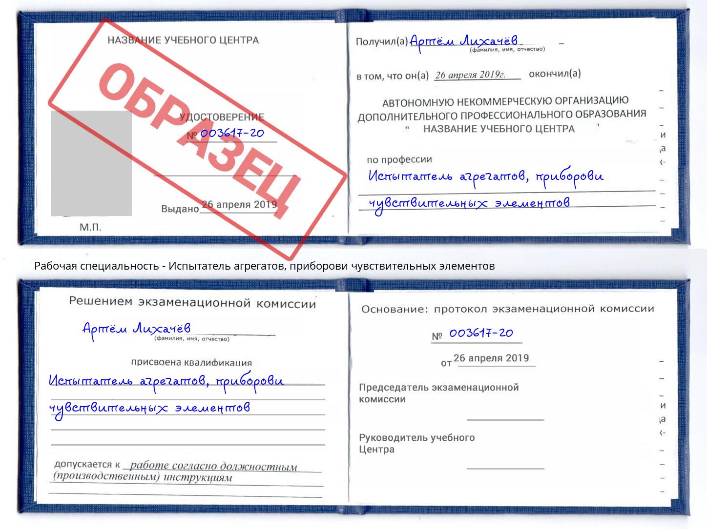 Испытатель агрегатов, приборови чувствительных элементов Пермь