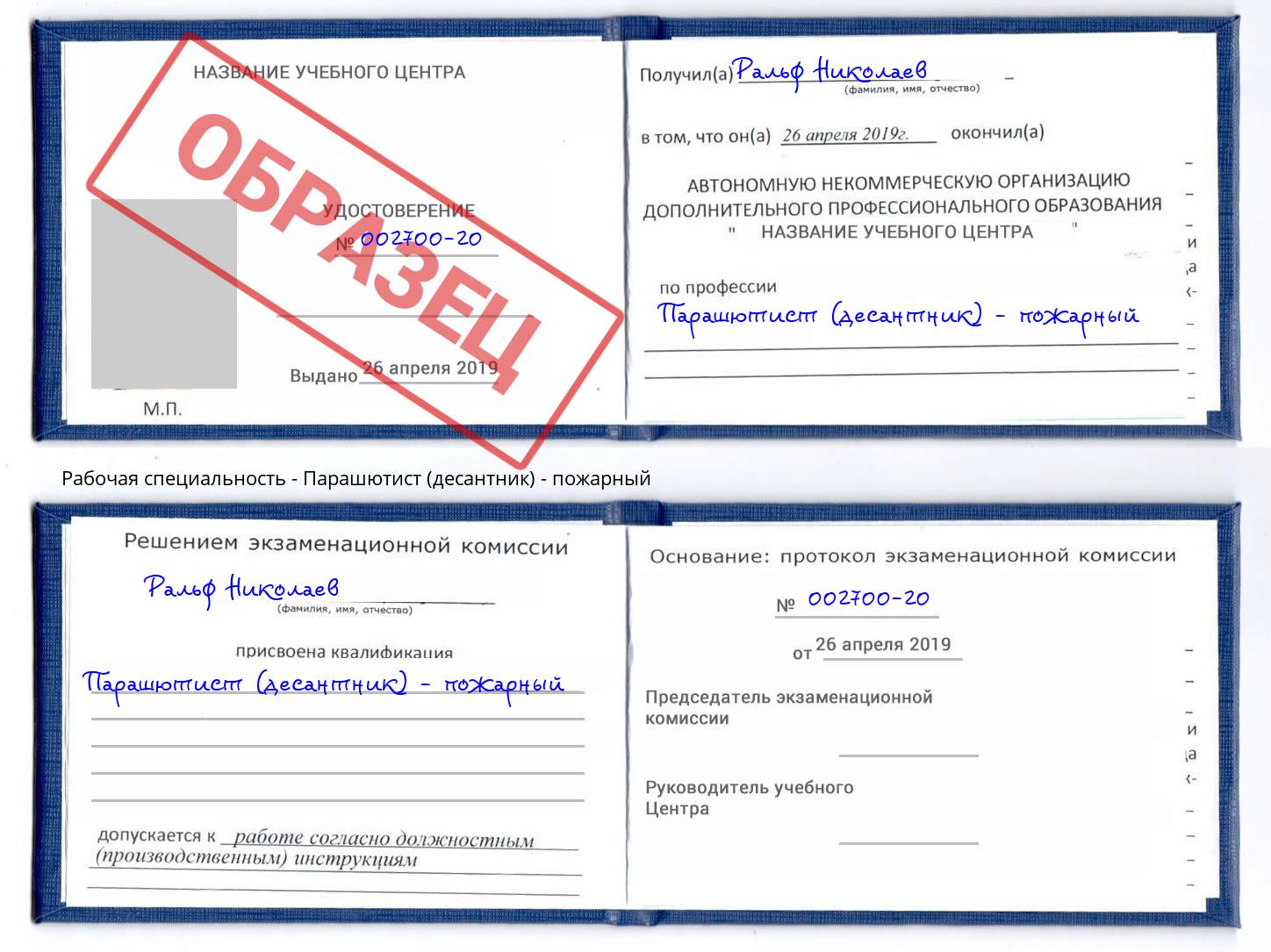 Парашютист (десантник) - пожарный Пермь