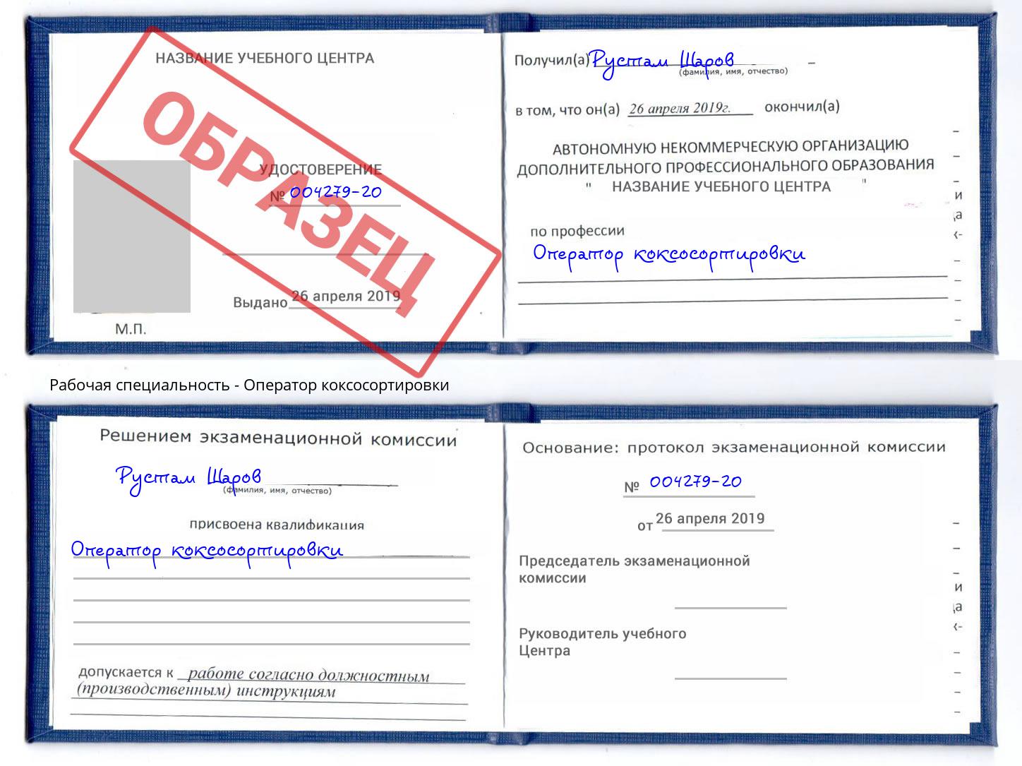 Оператор коксосортировки Пермь