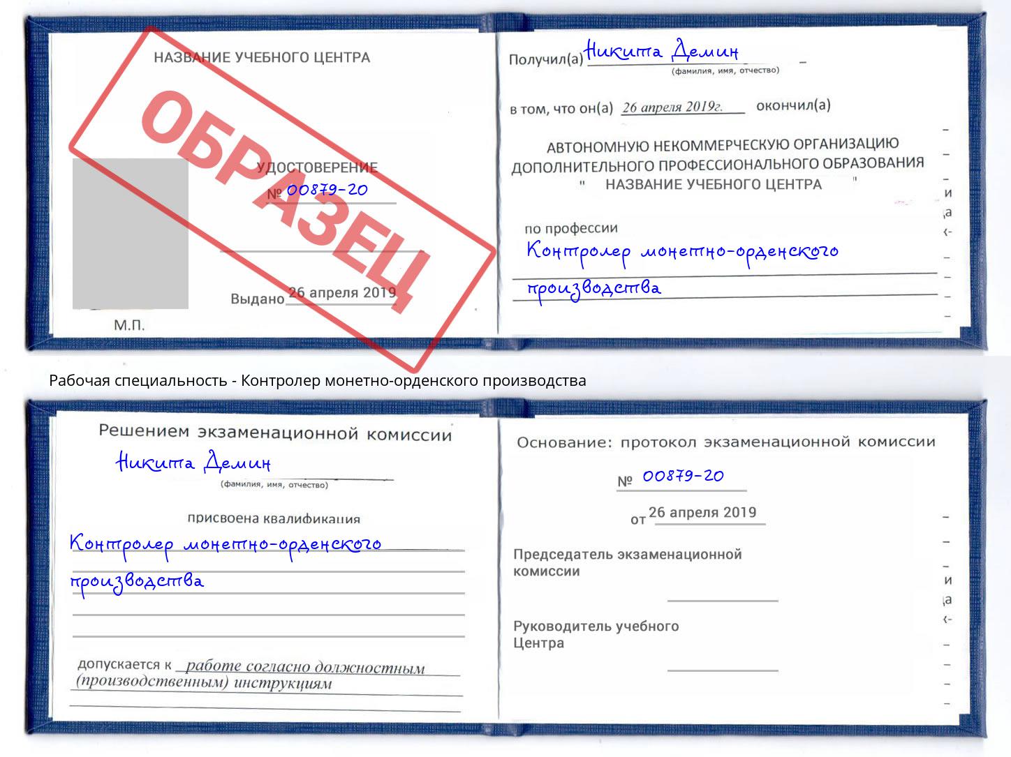Контролер монетно-орденского производства Пермь