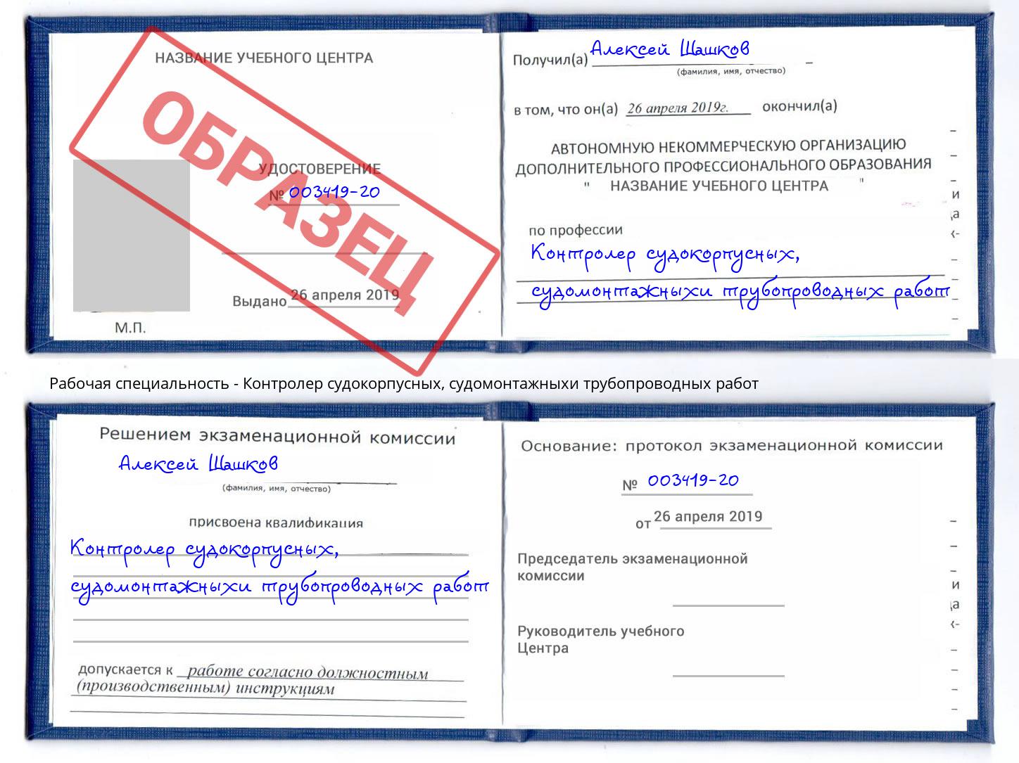 Контролер судокорпусных, судомонтажныхи трубопроводных работ Пермь