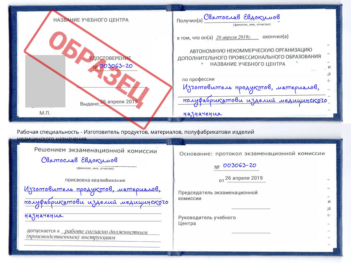 Изготовитель продуктов, материалов, полуфабрикатови изделий медицинского назначения Пермь