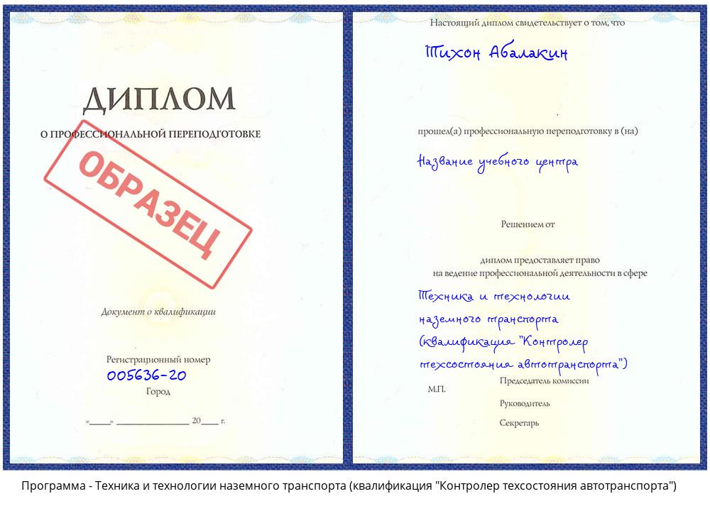 Техника и технологии наземного транспорта (квалификация "Контролер техсостояния автотранспорта") Пермь