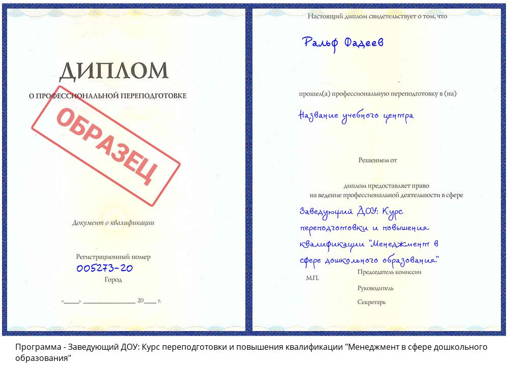 Заведующий ДОУ: Курс переподготовки и повышения квалификации "Менеджмент в сфере дошкольного образования" Пермь