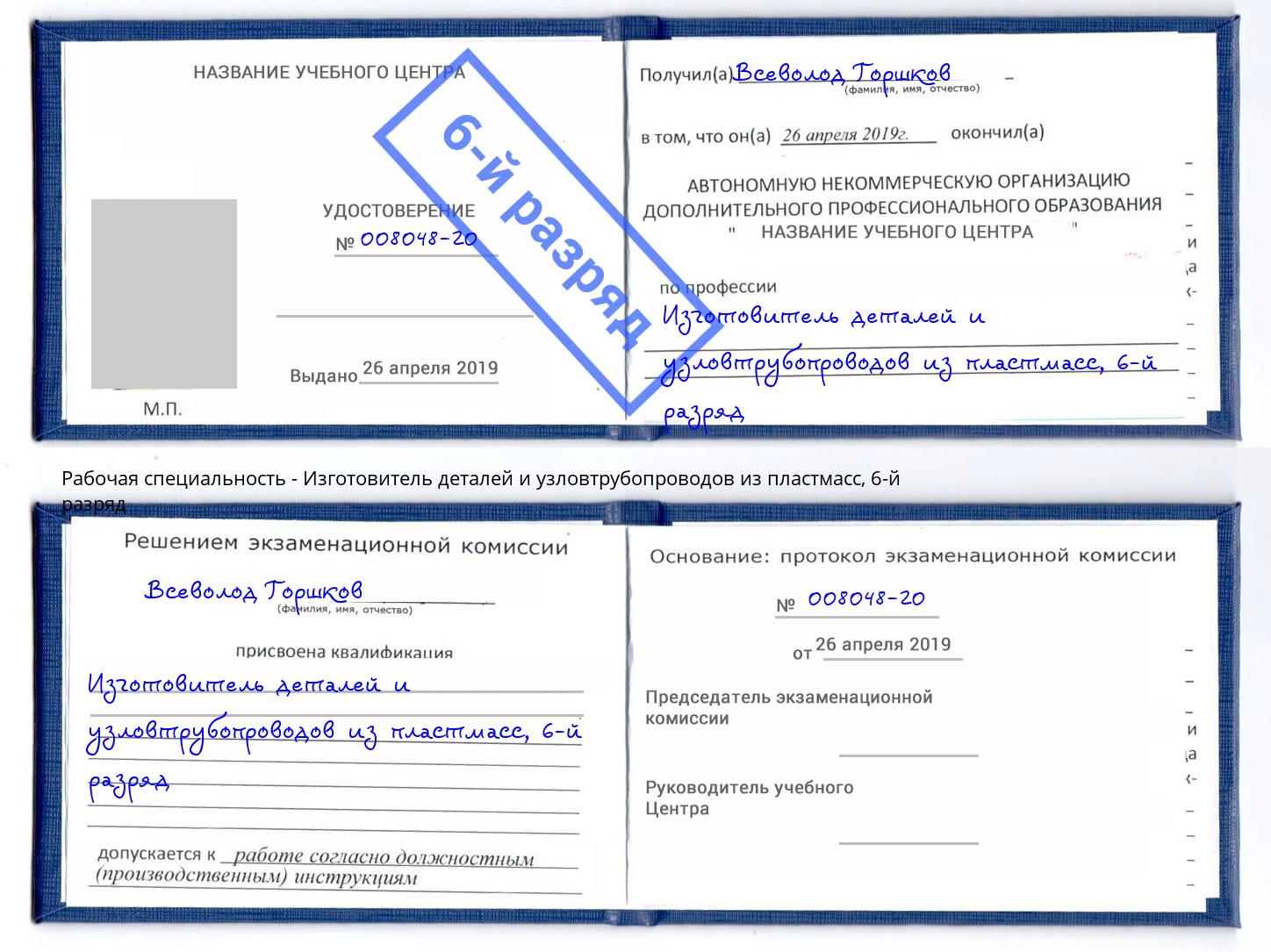 корочка 6-й разряд Изготовитель деталей и узловтрубопроводов из пластмасс Пермь