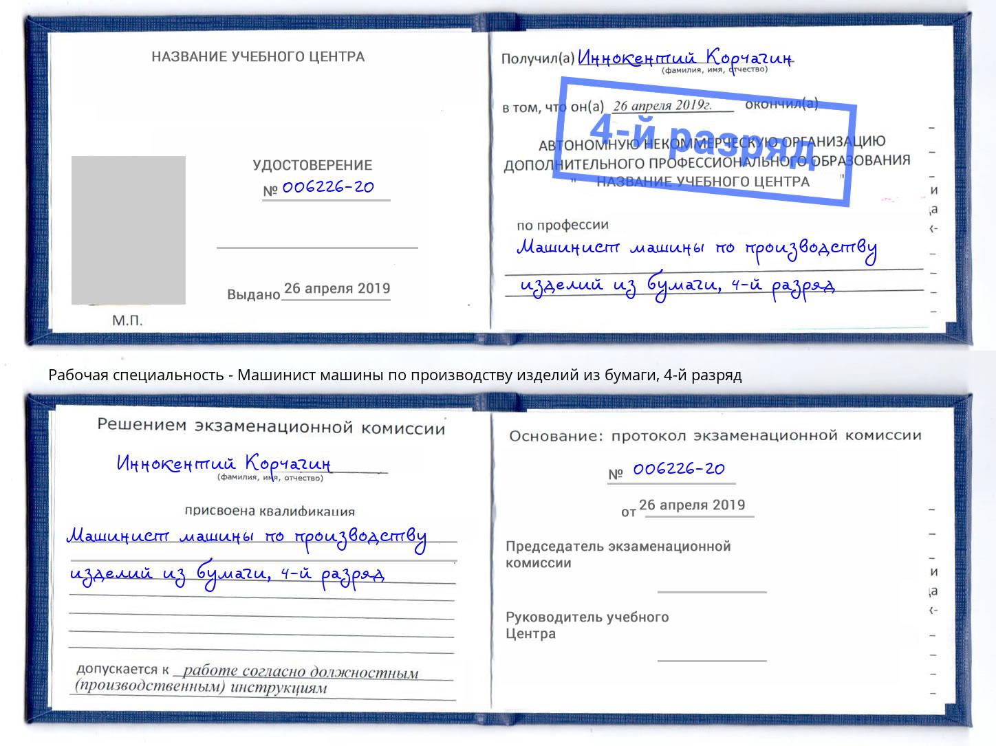 корочка 4-й разряд Машинист машины по производству изделий из бумаги Пермь