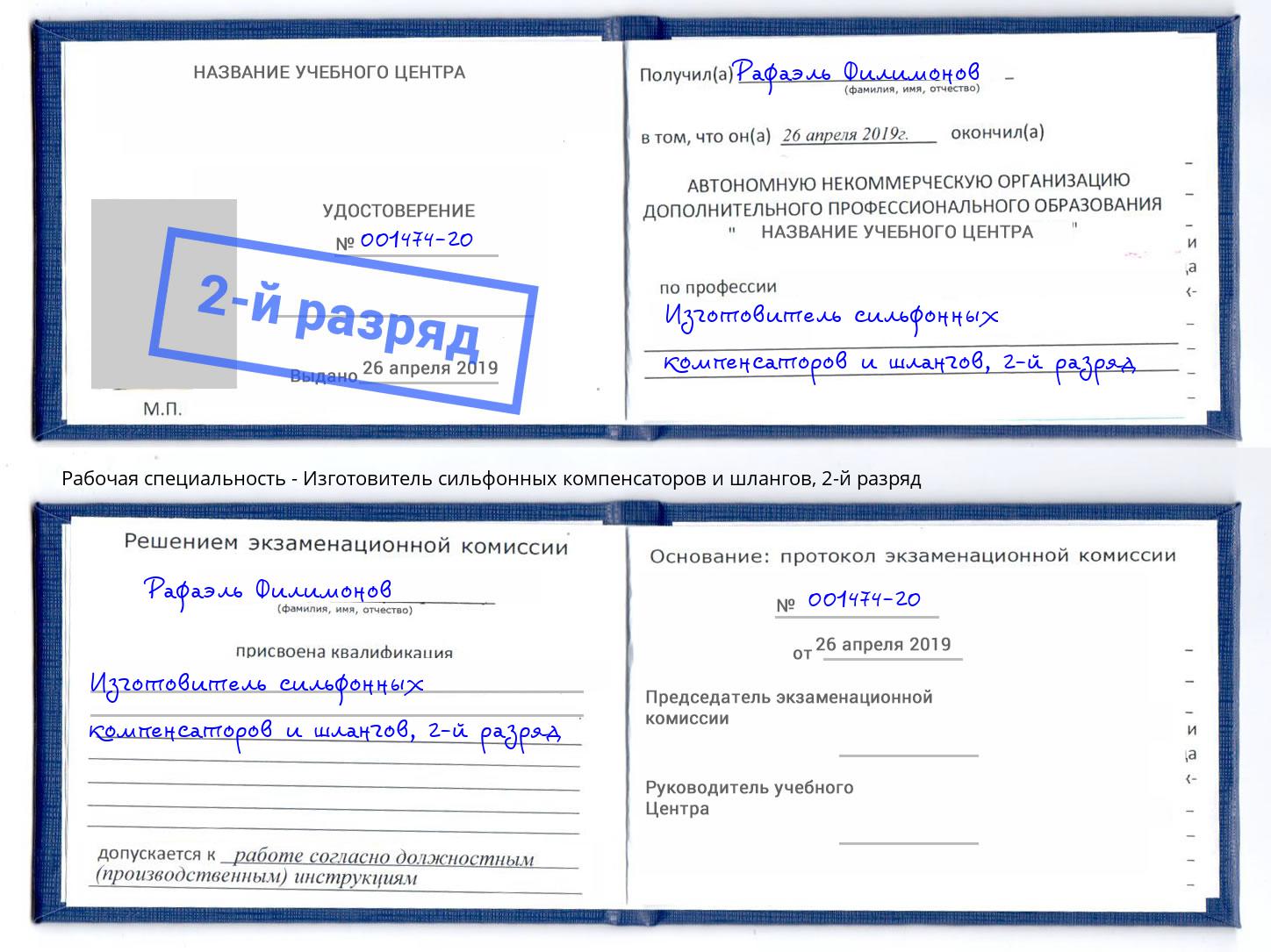 корочка 2-й разряд Изготовитель сильфонных компенсаторов и шлангов Пермь