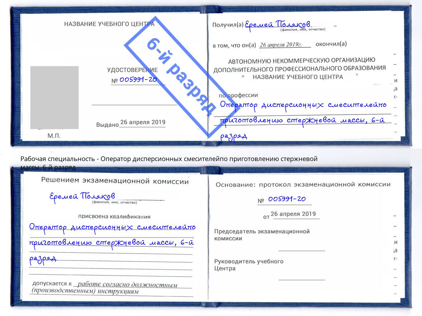 корочка 6-й разряд Оператор дисперсионных смесителейпо приготовлению стержневой массы Пермь