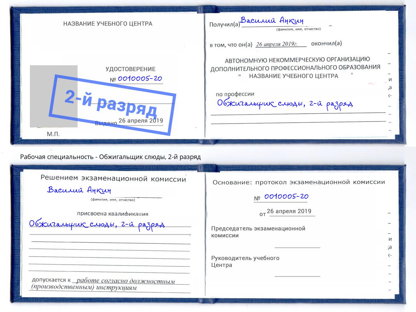 корочка 2-й разряд Обжигальщик слюды Пермь