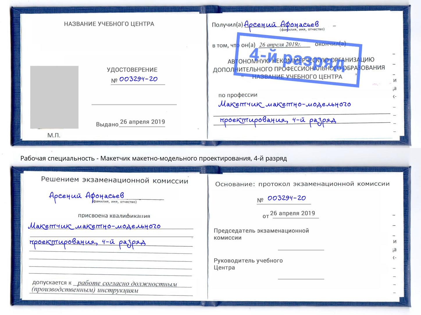 корочка 4-й разряд Макетчик макетно-модельного проектирования Пермь