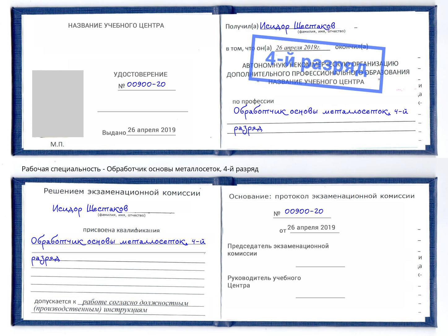 корочка 4-й разряд Обработчик основы металлосеток Пермь