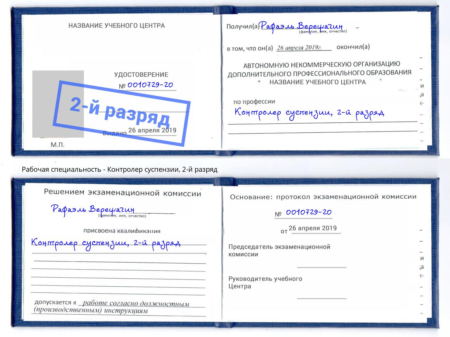 корочка 2-й разряд Контролер суспензии Пермь