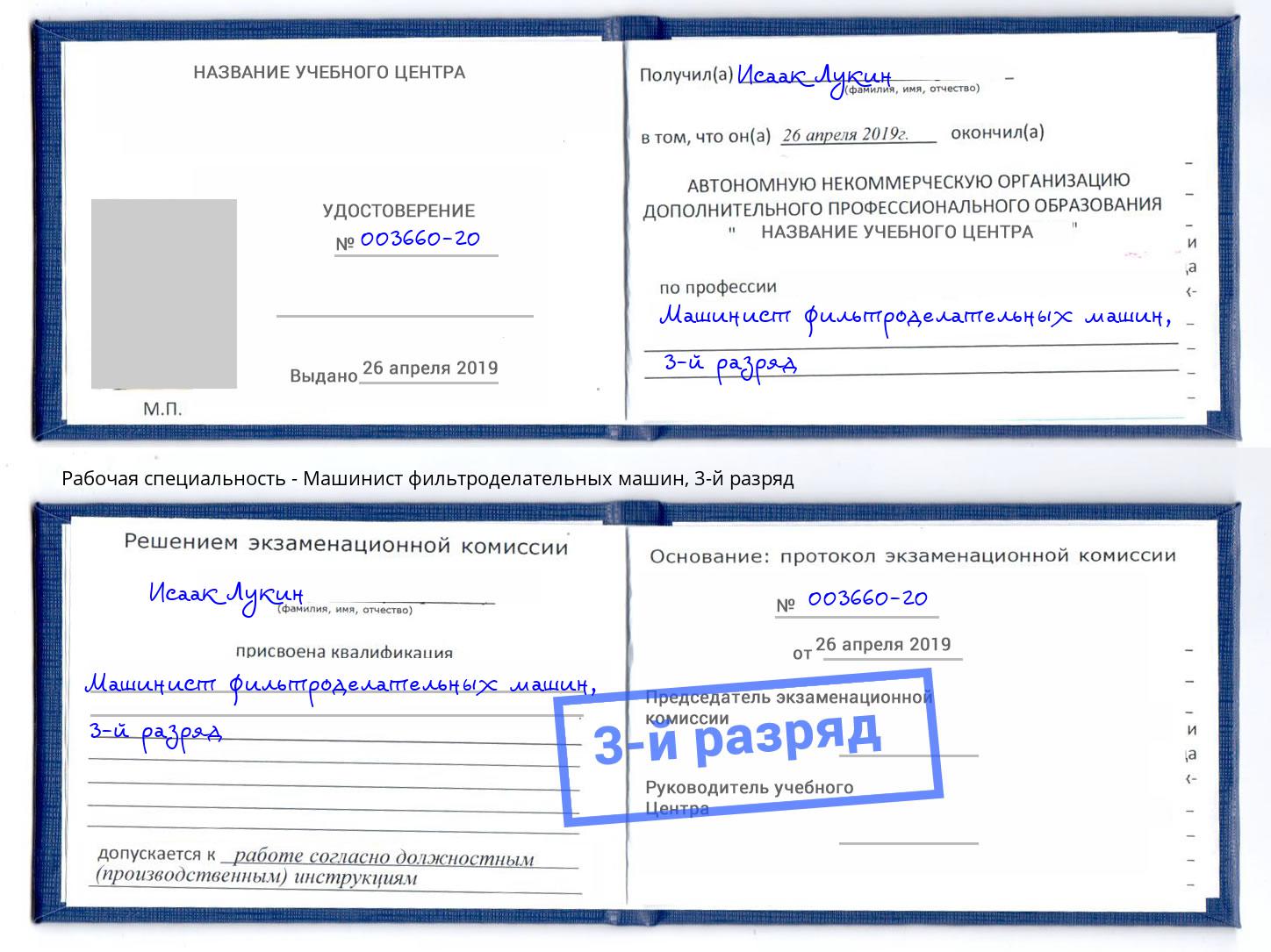 корочка 3-й разряд Машинист фильтроделательных машин Пермь