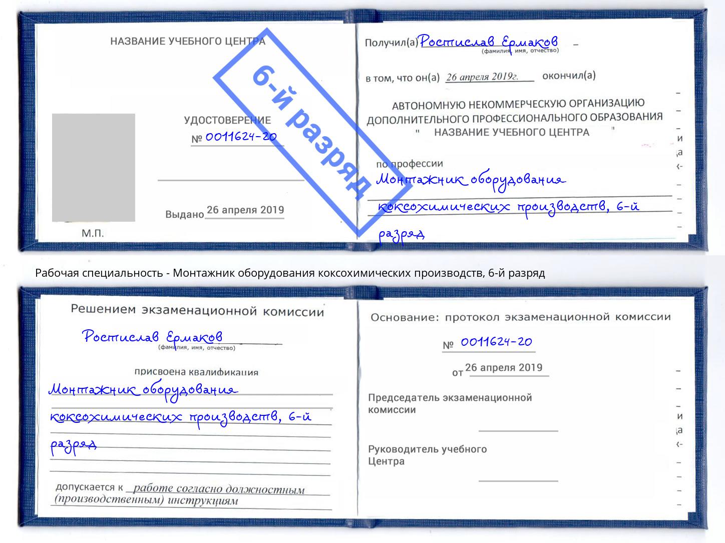 корочка 6-й разряд Монтажник оборудования коксохимических производств Пермь