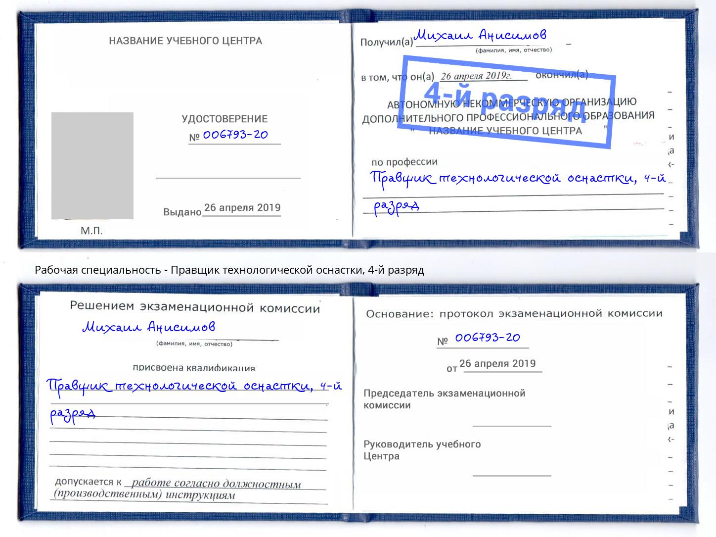 корочка 4-й разряд Правщик технологической оснастки Пермь