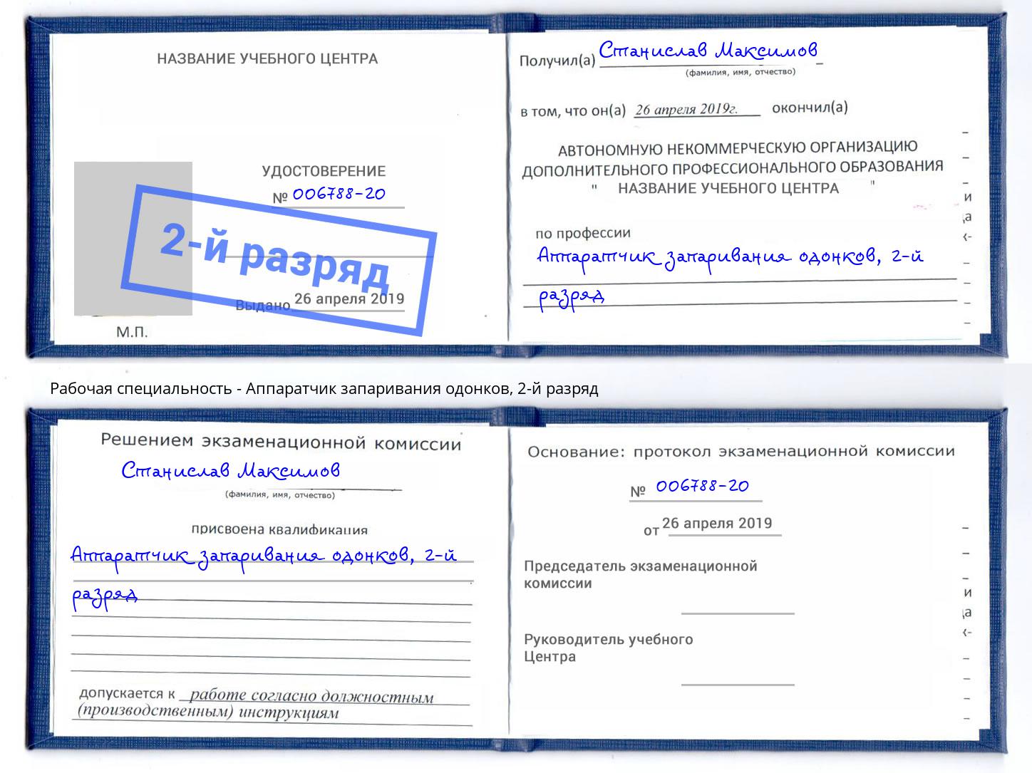 корочка 2-й разряд Аппаратчик запаривания одонков Пермь