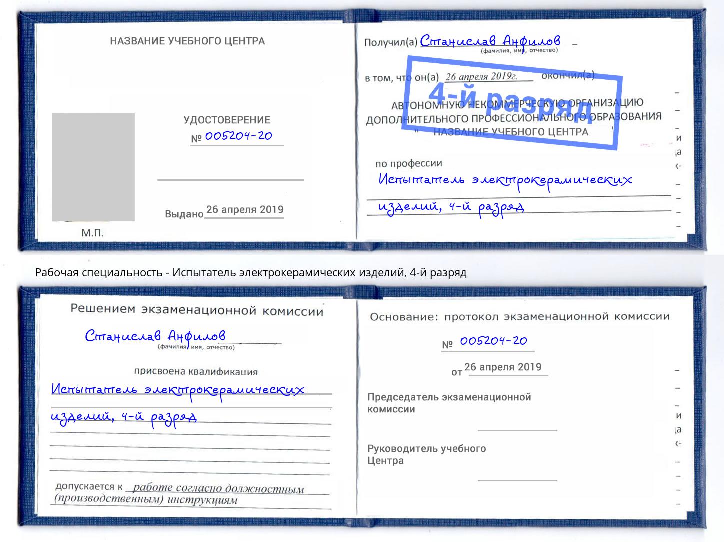 корочка 4-й разряд Испытатель электрокерамических изделий Пермь