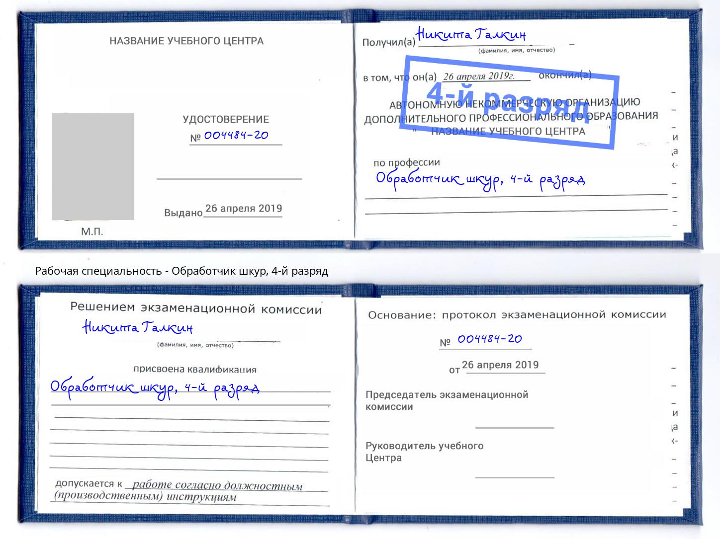 корочка 4-й разряд Обработчик шкур Пермь