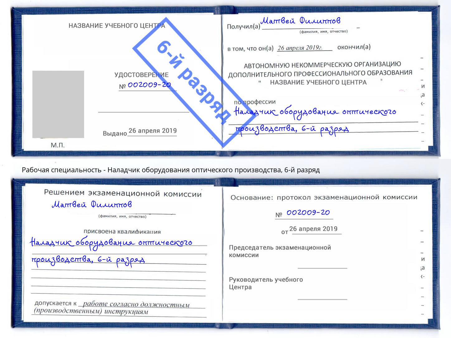 корочка 6-й разряд Наладчик оборудования оптического производства Пермь