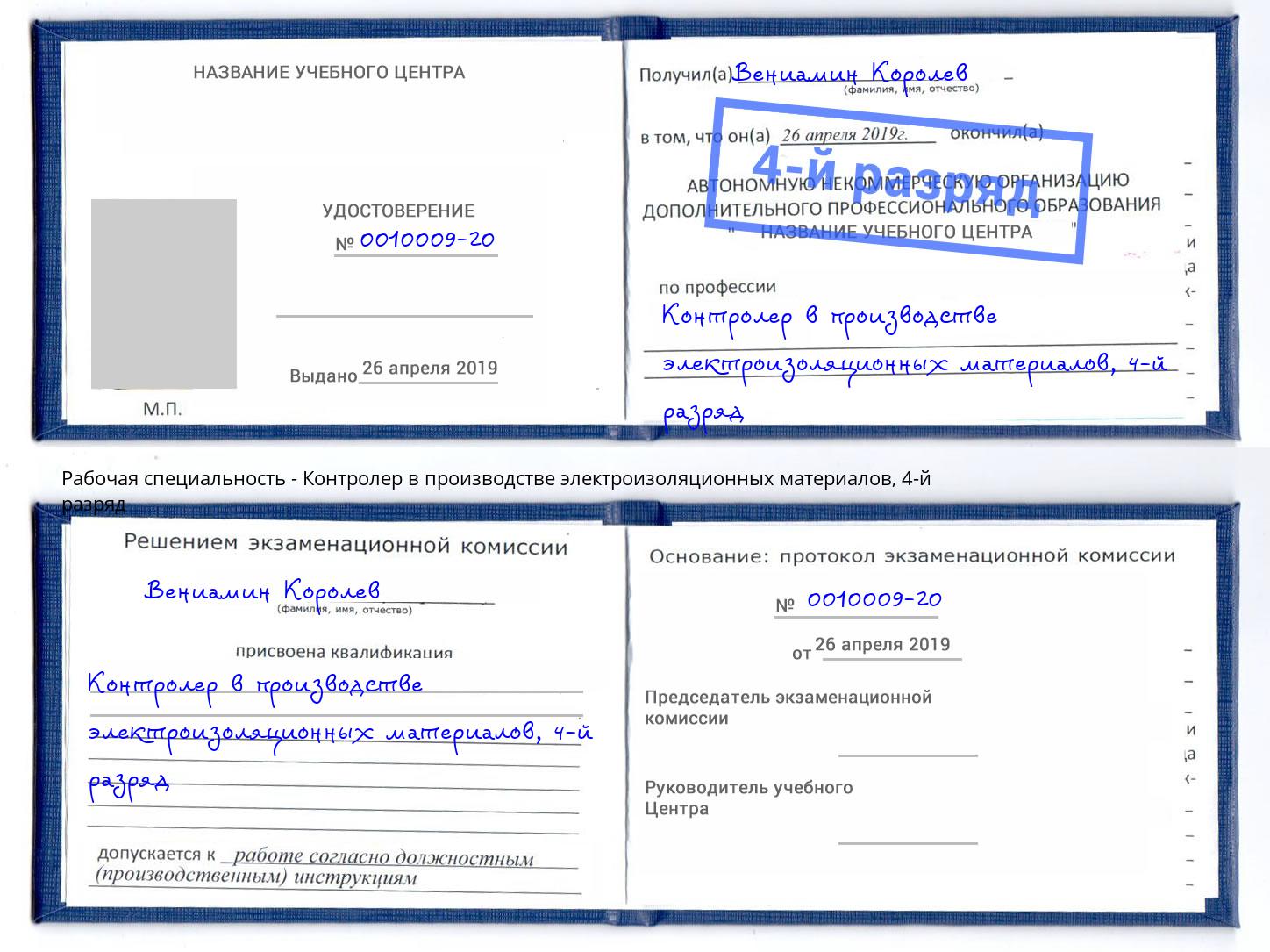 корочка 4-й разряд Контролер в производстве электроизоляционных материалов Пермь