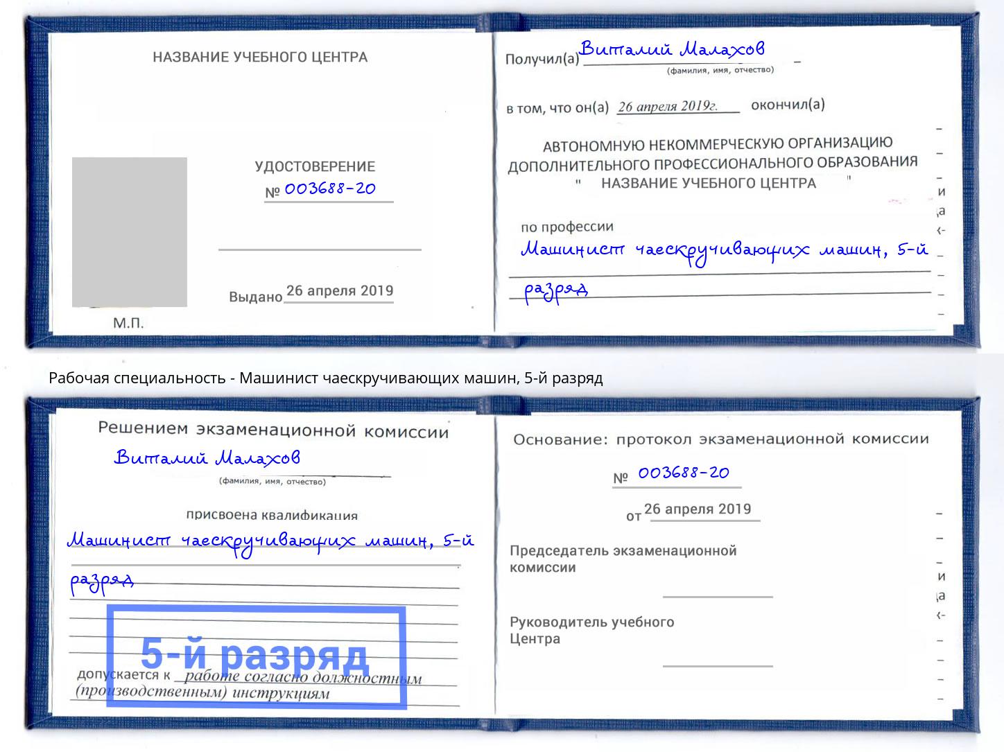 корочка 5-й разряд Машинист чаескручивающих машин Пермь