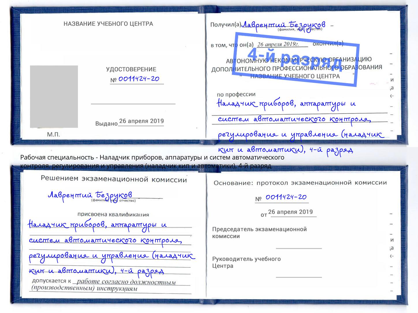 корочка 4-й разряд Наладчик приборов, аппаратуры и систем автоматического контроля, регулирования и управления (наладчик кип и автоматики) Пермь