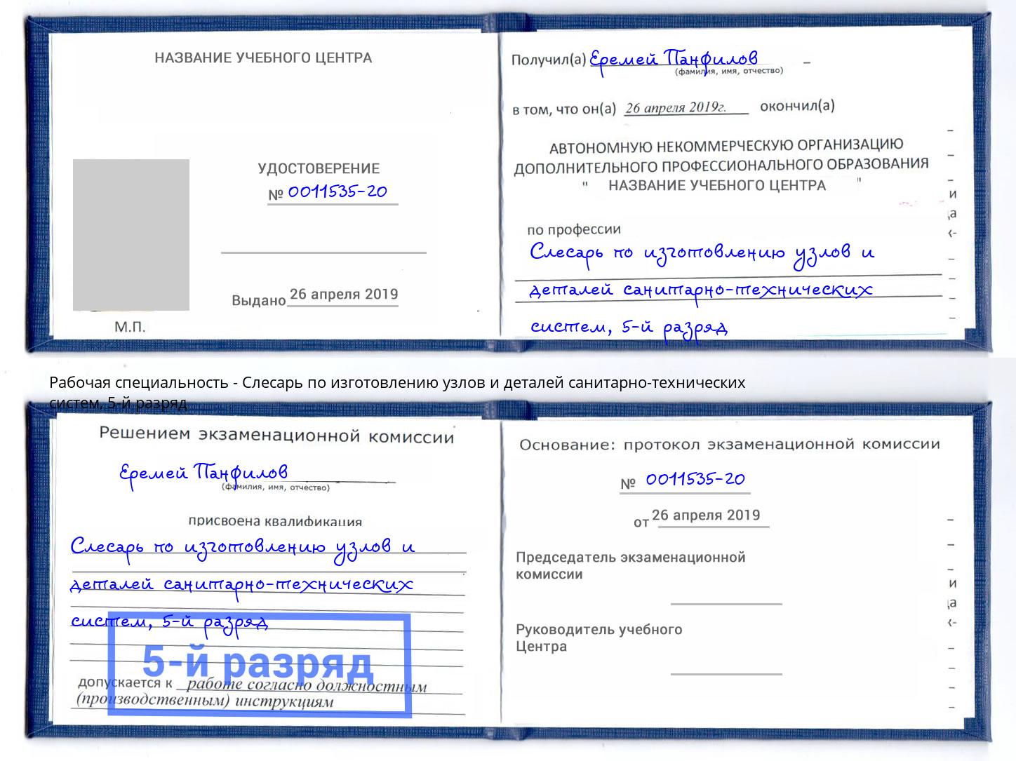 корочка 5-й разряд Слесарь по изготовлению узлов и деталей санитарно-технических систем Пермь