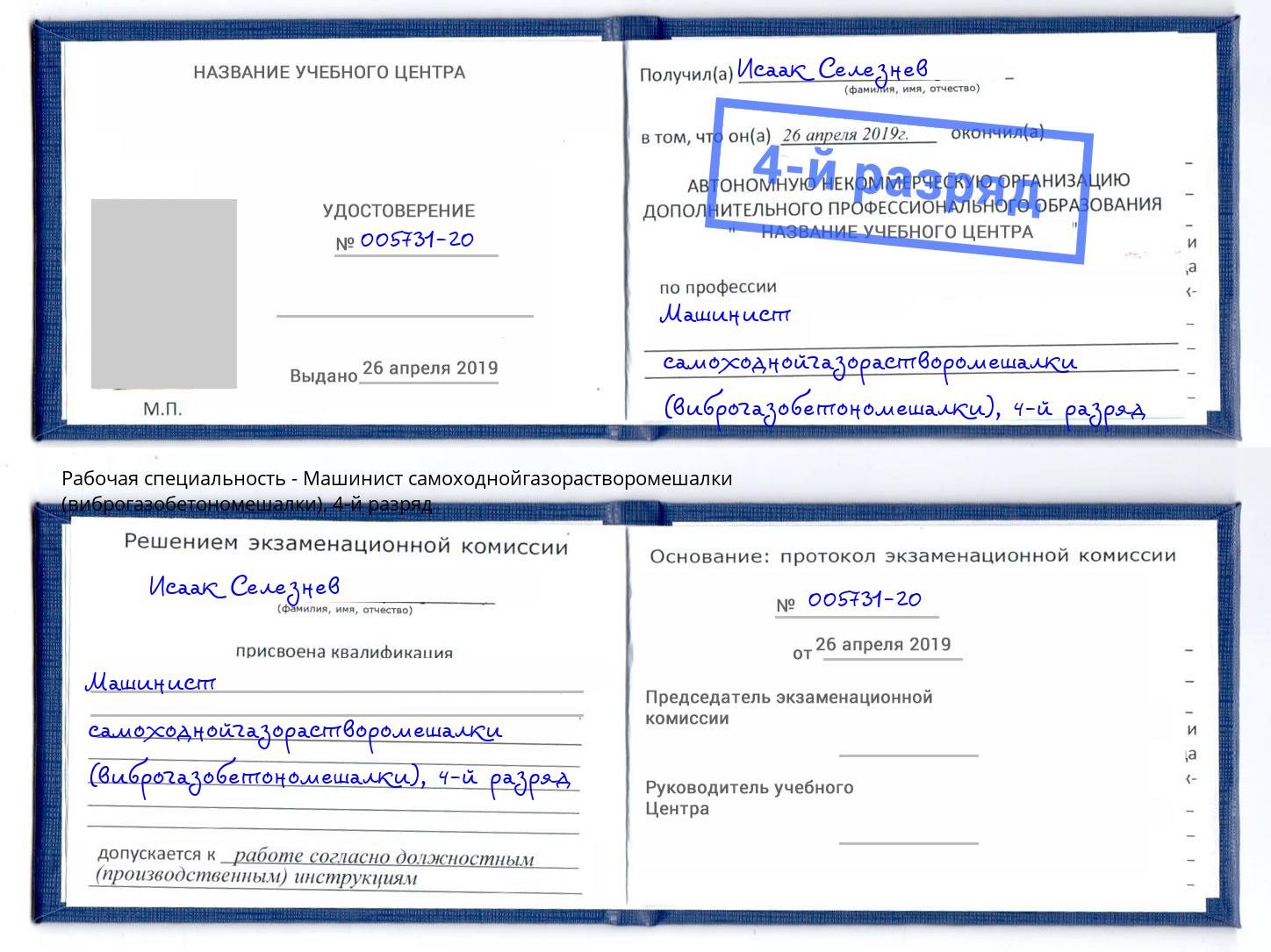 корочка 4-й разряд Машинист самоходнойгазорастворомешалки (виброгазобетономешалки) Пермь