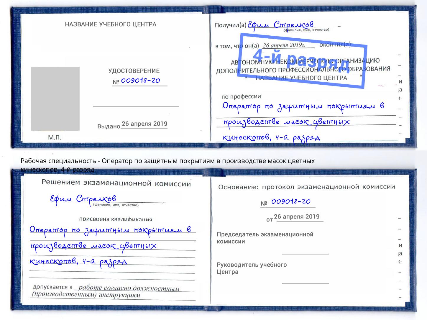 корочка 4-й разряд Оператор по защитным покрытиям в производстве масок цветных кинескопов Пермь