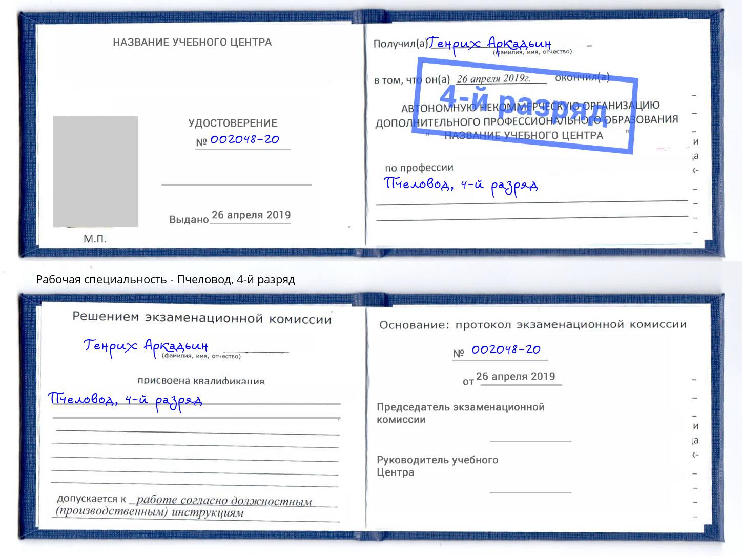 корочка 4-й разряд Пчеловод Пермь