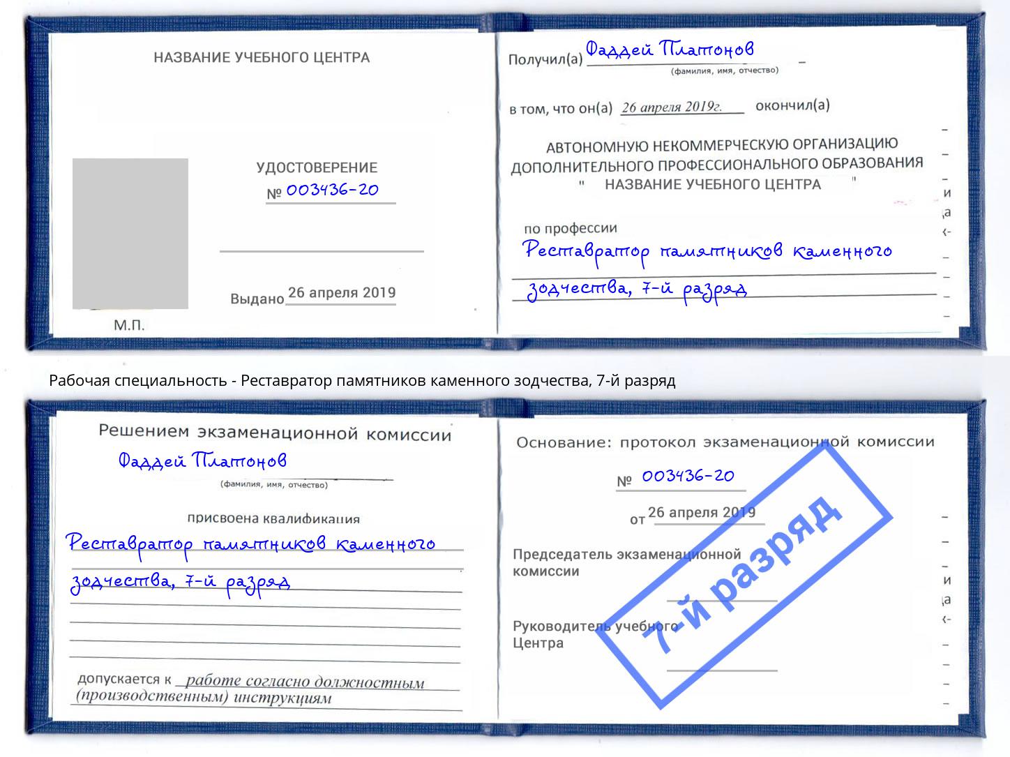 корочка 7-й разряд Реставратор памятников каменного зодчества Пермь