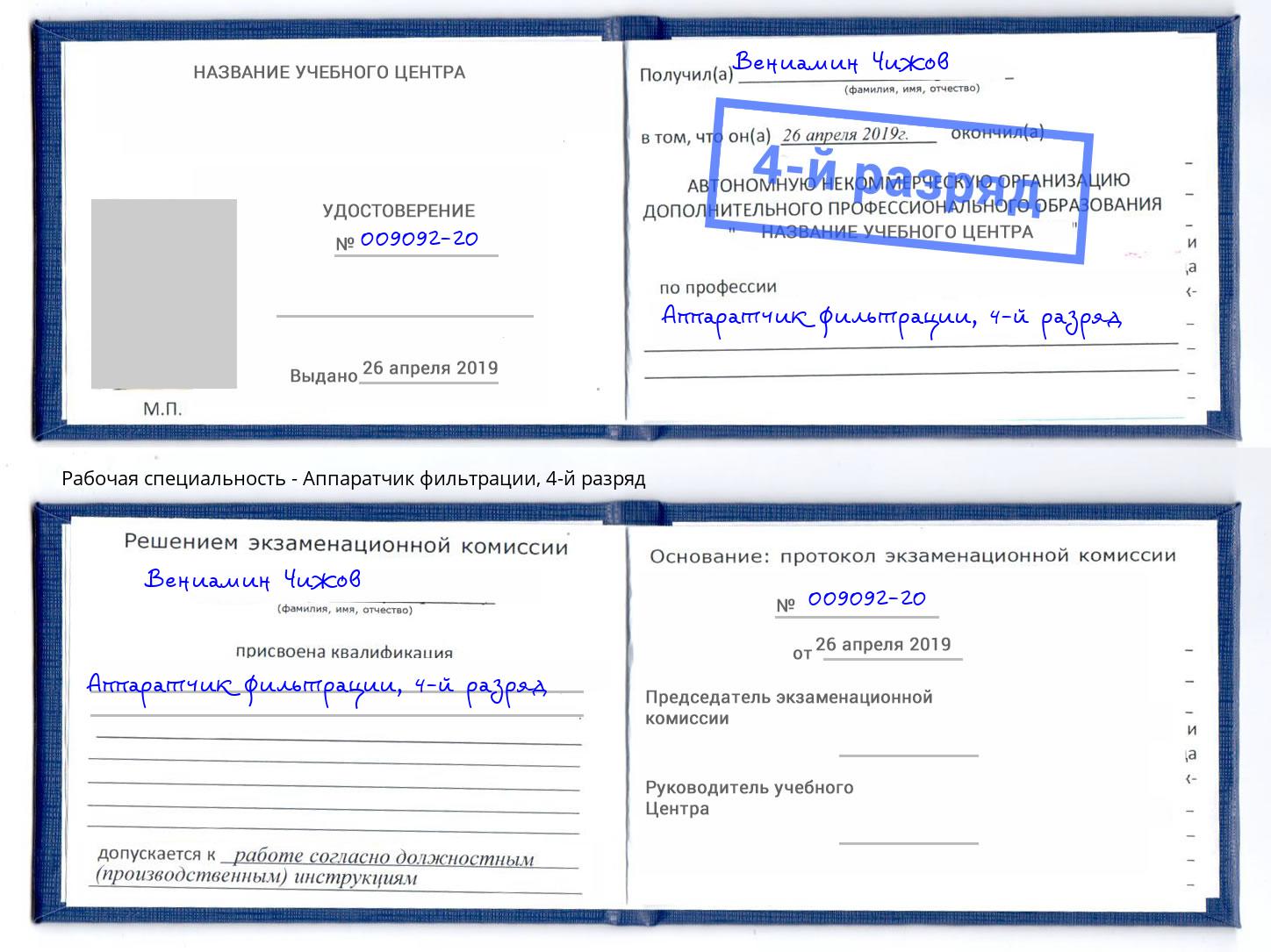 корочка 4-й разряд Аппаратчик фильтрации Пермь