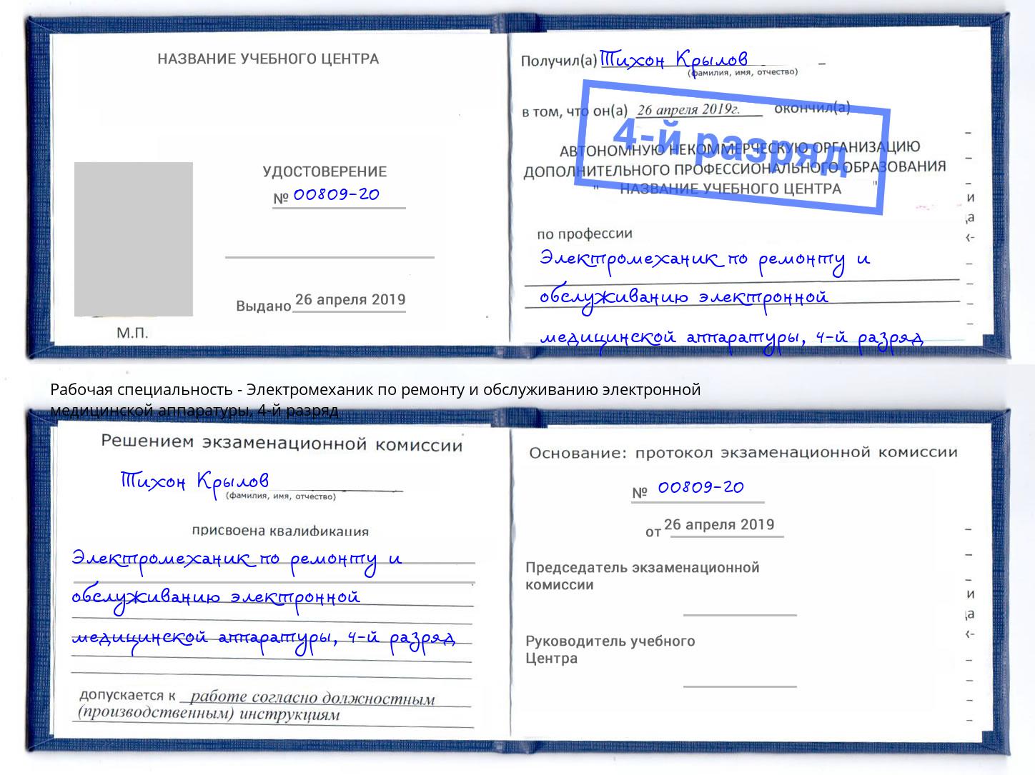 корочка 4-й разряд Электромеханик по ремонту и обслуживанию электронной медицинской аппаратуры Пермь