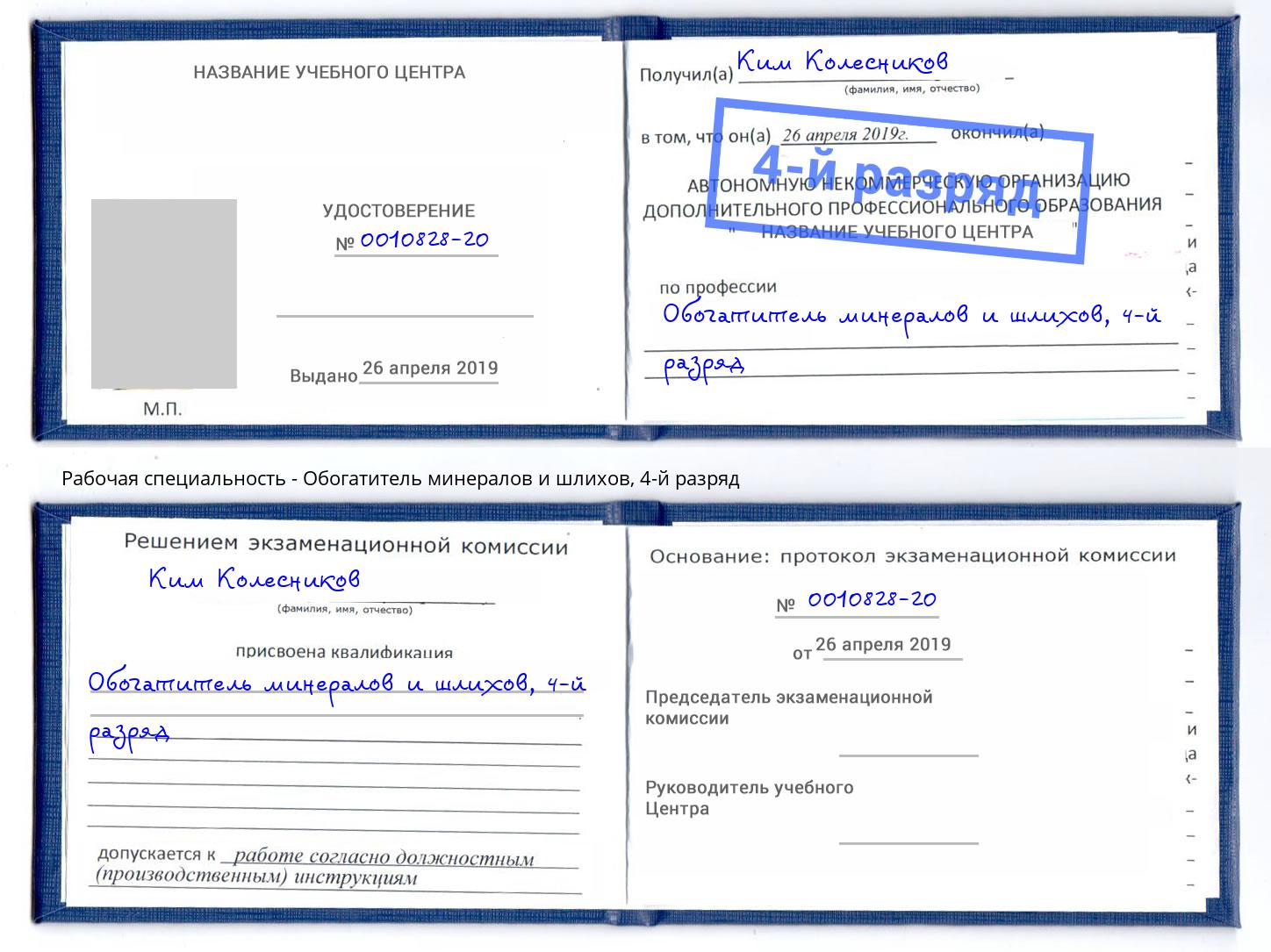 корочка 4-й разряд Обогатитель минералов и шлихов Пермь