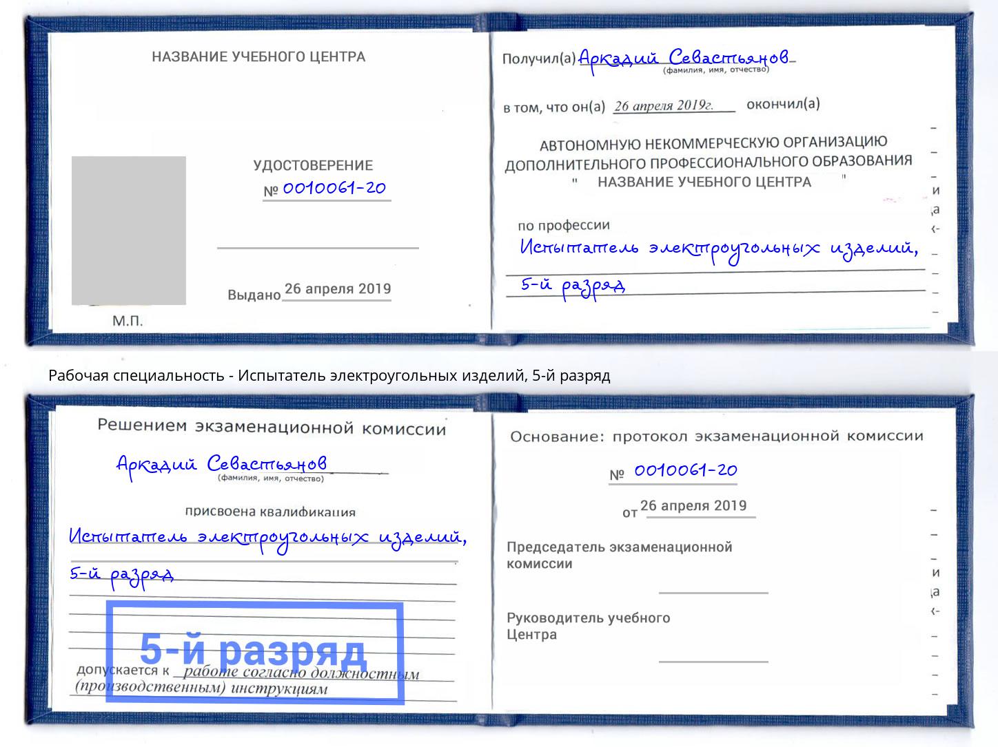 корочка 5-й разряд Испытатель электроугольных изделий Пермь