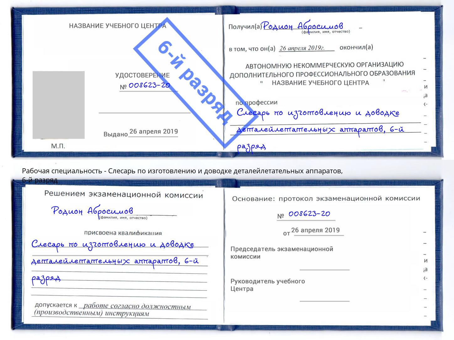 корочка 6-й разряд Слесарь по изготовлению и доводке деталейлетательных аппаратов Пермь