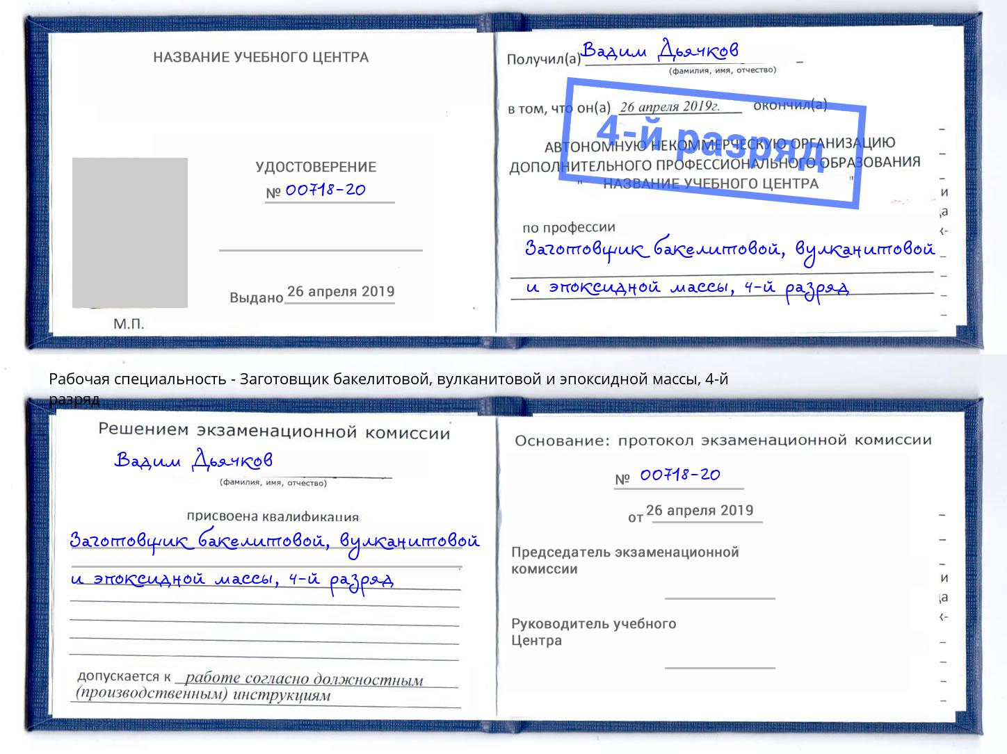 корочка 4-й разряд Заготовщик бакелитовой, вулканитовой и эпоксидной массы Пермь