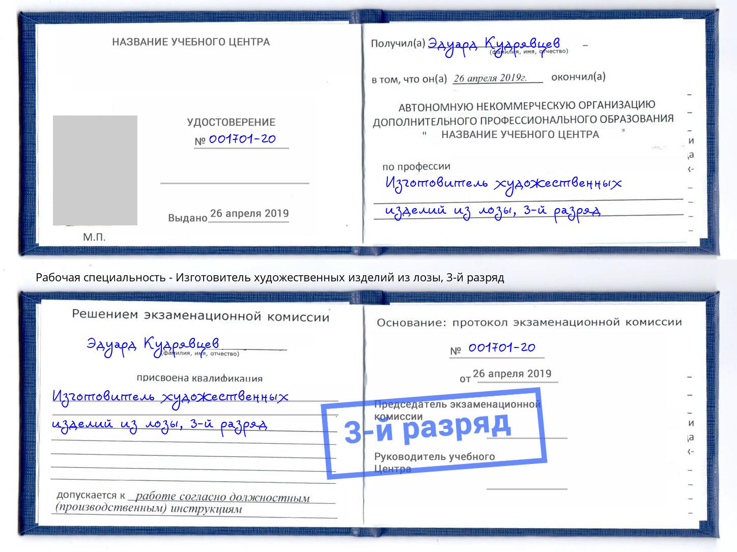 корочка 3-й разряд Изготовитель художественных изделий из лозы Пермь