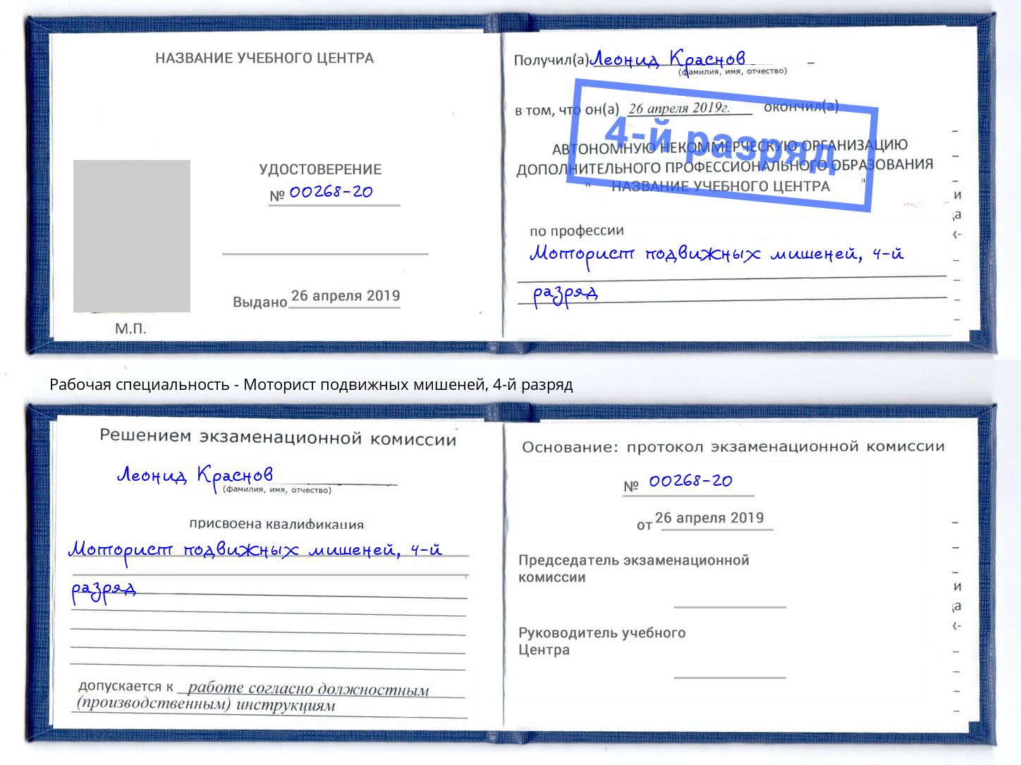 корочка 4-й разряд Моторист подвижных мишеней Пермь
