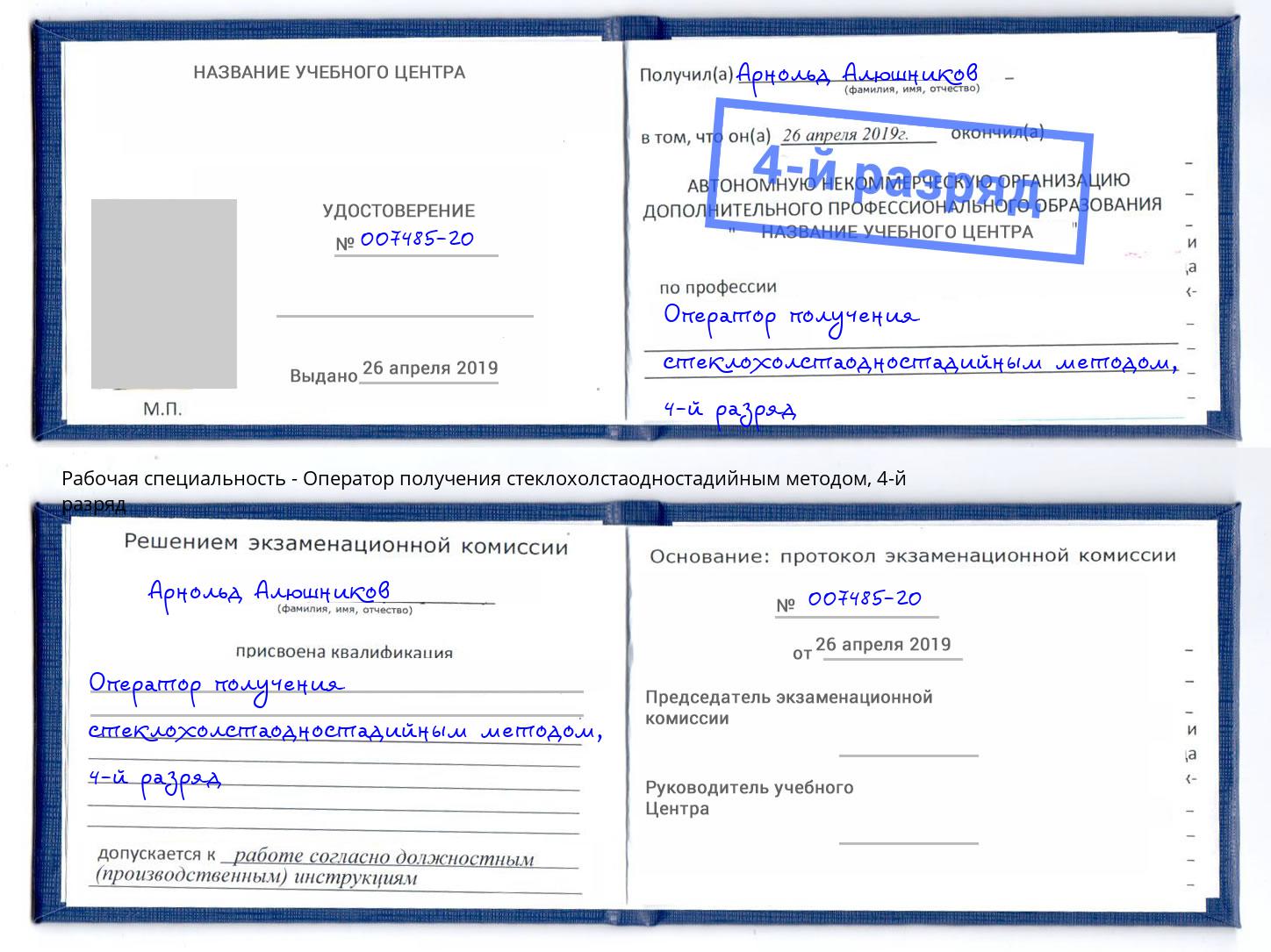 корочка 4-й разряд Оператор получения стеклохолстаодностадийным методом Пермь