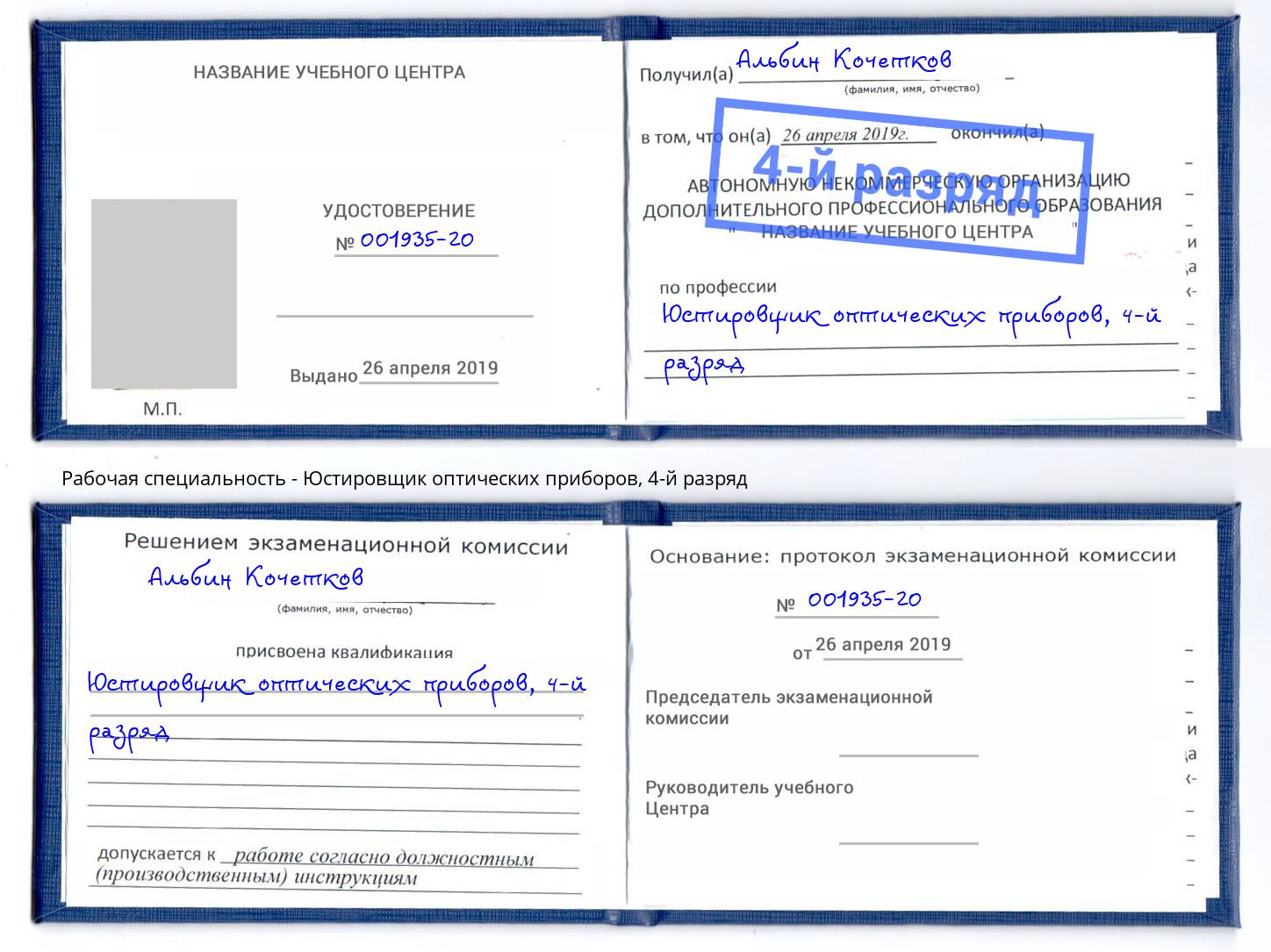 корочка 4-й разряд Юстировщик оптических приборов Пермь