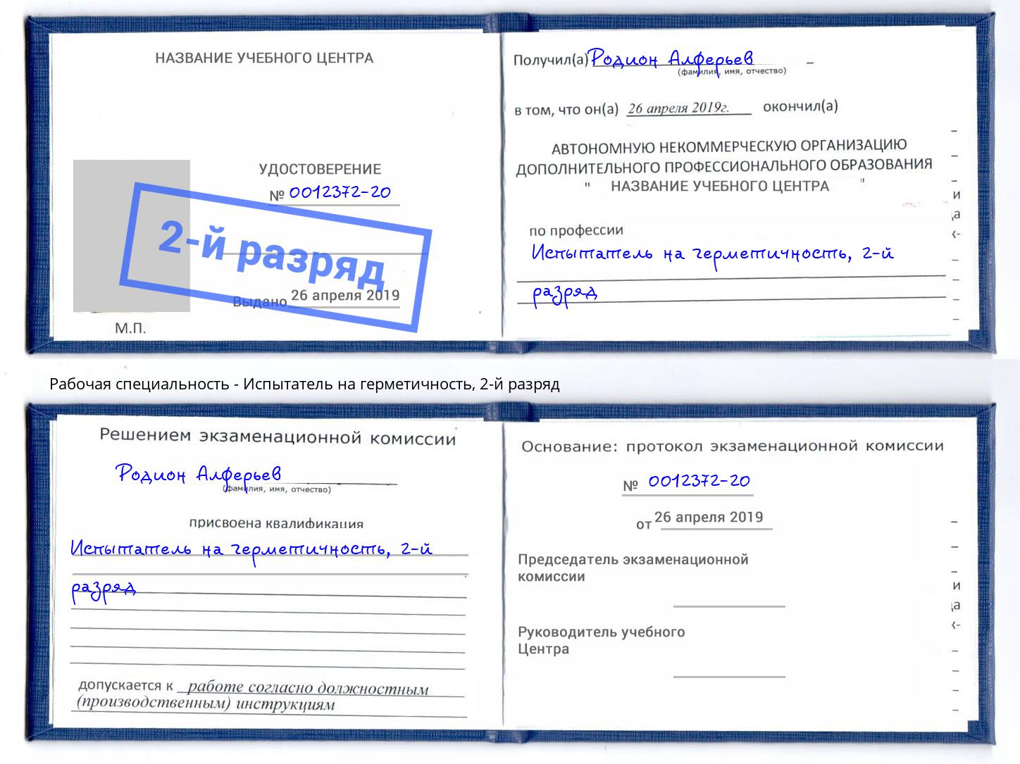 корочка 2-й разряд Испытатель на герметичность Пермь