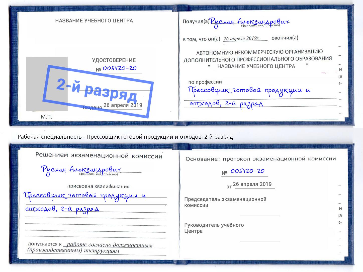 корочка 2-й разряд Прессовщик готовой продукции и отходов Пермь