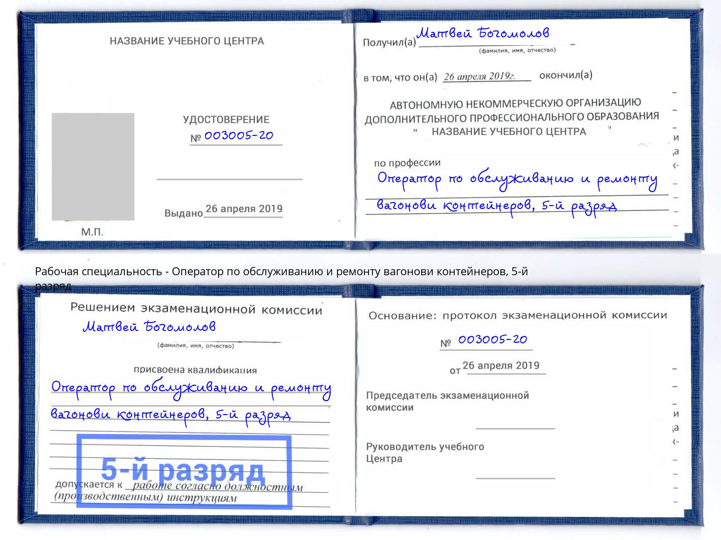 корочка 5-й разряд Оператор по обслуживанию и ремонту вагонови контейнеров Пермь