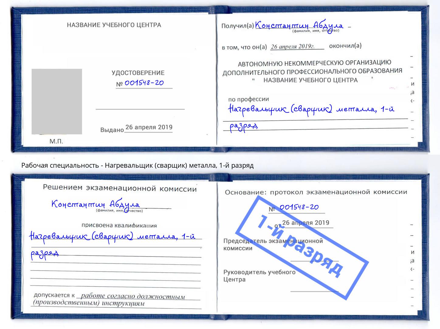 корочка 1-й разряд Нагревальщик (сварщик) металла Пермь