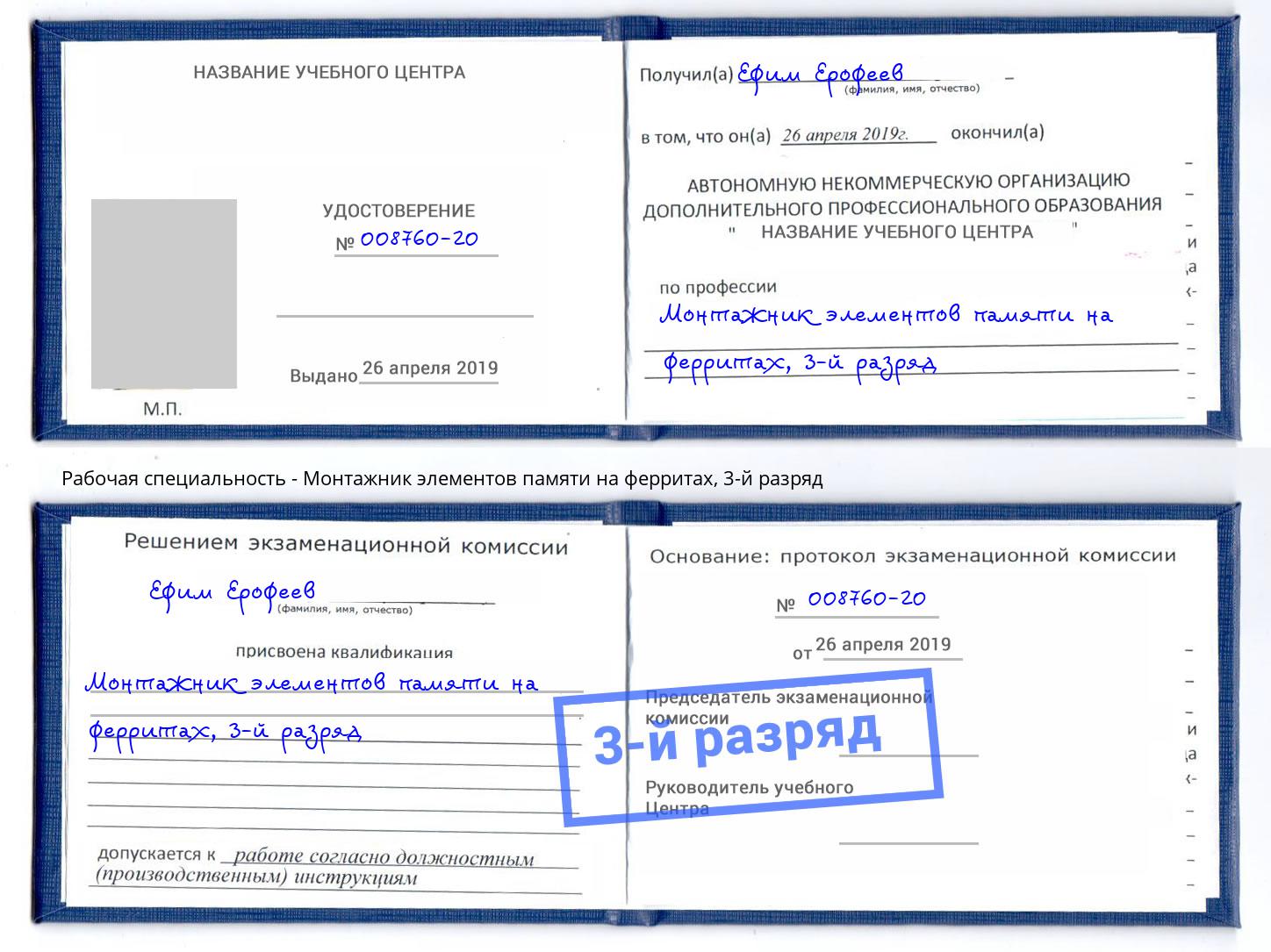 корочка 3-й разряд Монтажник элементов памяти на ферритах Пермь