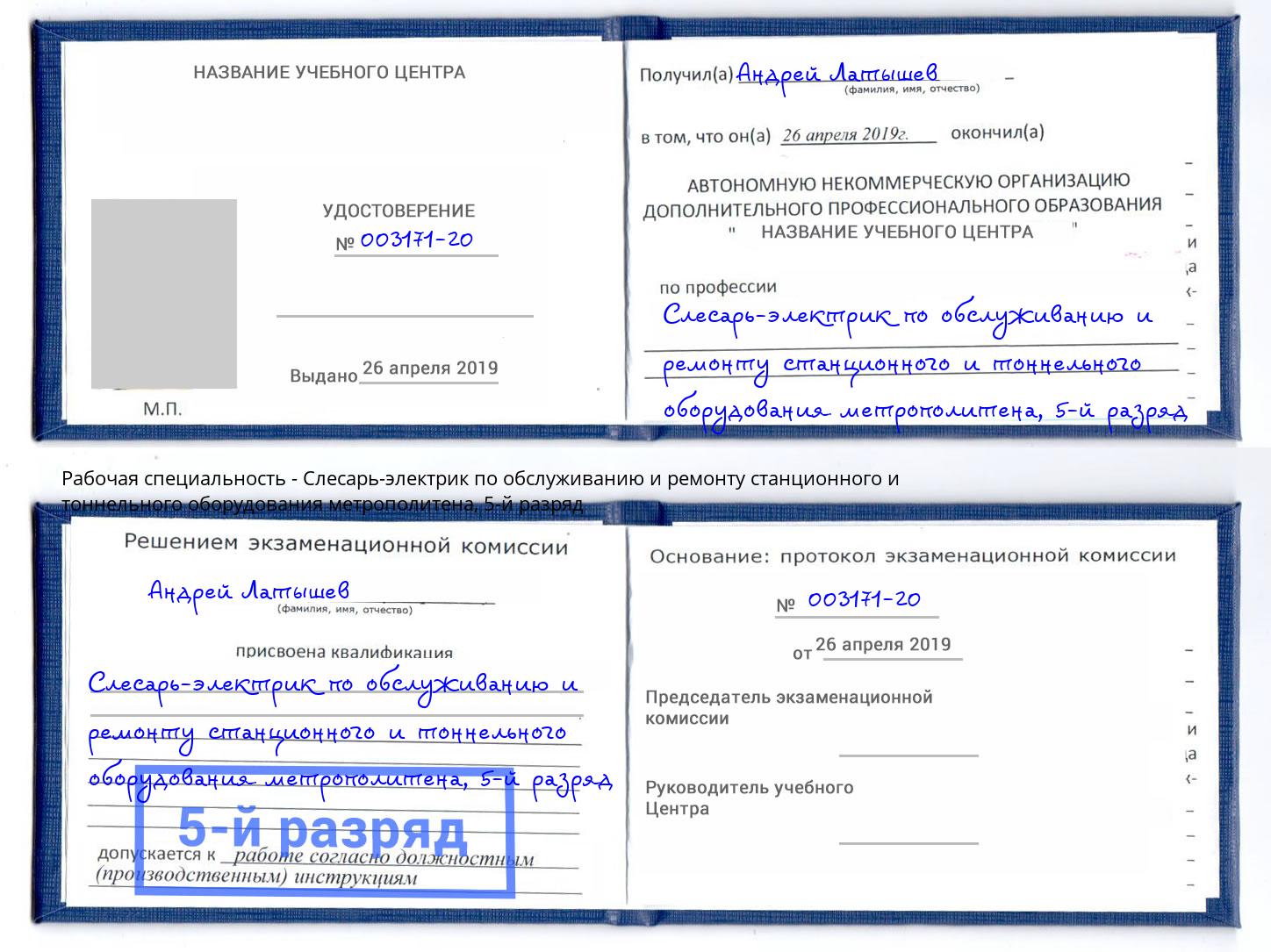корочка 5-й разряд Слесарь-электрик по обслуживанию и ремонту станционного и тоннельного оборудования метрополитена Пермь