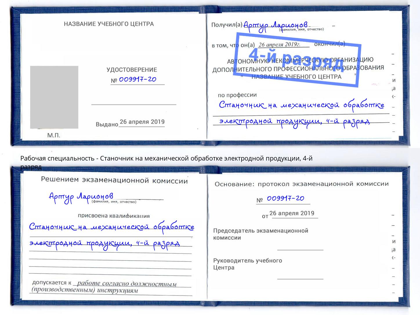 корочка 4-й разряд Станочник на механической обработке электродной продукции Пермь