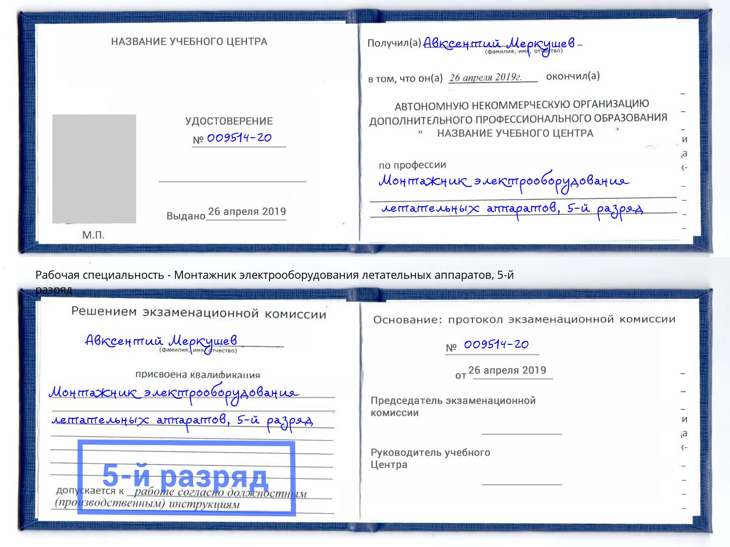 корочка 5-й разряд Монтажник электрооборудования летательных аппаратов Пермь